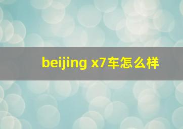 beijing x7车怎么样